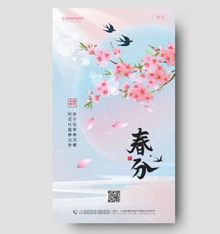 蓝粉渐变弥散中国二十四节气春分海报节日